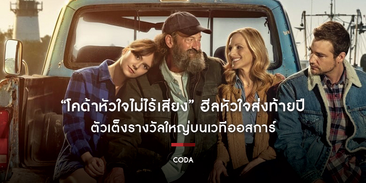 “CODA โคด้าหัวใจไม่ไร้เสียง” ฮีลหัวใจส่งท้ายปี ตัวเต็งรางวัลใหญ่บนเวทีออสการ์